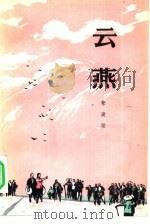 云燕（1976 PDF版）