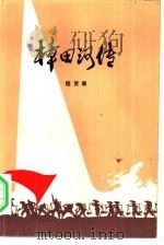 樟田河传（1976 PDF版）