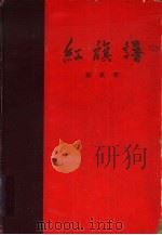 红旗谱（1958 PDF版）