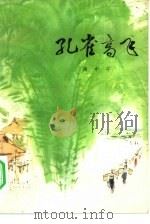孔雀高飞（1976 PDF版）