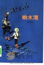响水湾（1976 PDF版）