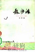 银沙滩（1976 PDF版）