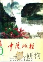 中流砥柱（1974 PDF版）