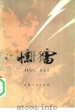 惊雷  上（1975 PDF版）