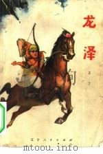 龙泽 1974 PDF电子版封面 10090·103 王兰著
