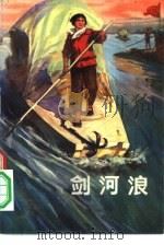 剑河浪（1974 PDF版）