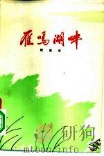 雁鸣湖畔（1973 PDF版）
