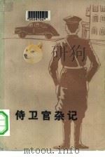 侍卫官杂记  （上册）（1980 PDF版）