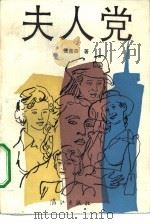夫人党（1990 PDF版）