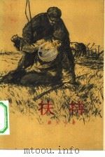 扶持 1956 PDF电子版封面 10020·563 蔡天心著;袁榴庄责任编辑