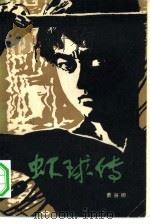虾球传（1979 PDF版）