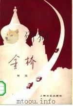 金桥（1959 PDF版）
