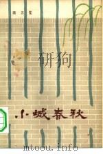 小城春秋（1979 PDF版）