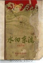 水向东流 1959 PDF电子版封面 10009·420 李满天著