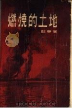 燃烧的土地（1956 PDF版）