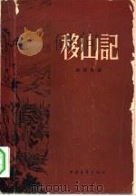 移山记 4卷 1958 PDF电子版封面 10009·251 陈登科著