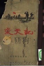 变天记（1955 PDF版）