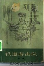 铁道游击队（1977 PDF版）