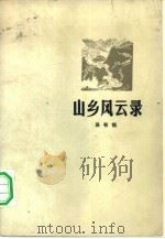 山乡风云录（1962 PDF版）