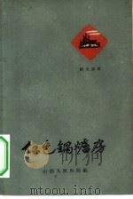 红色锅炉房（1959 PDF版）