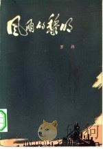 风雨的黎明（1959 PDF版）