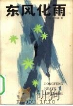 东风化雨  第1部（1959 PDF版）