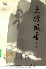 太行风云（1982 PDF版）