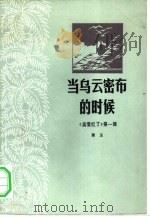 当乌云密布的时候（1959 PDF版）