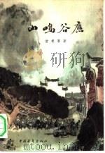 山鸣谷应（1981 PDF版）