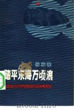 踏平东海万顷浪 1980 PDF电子版封面 10137·26 陆柱国著