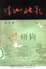 清江壮歌（1966 PDF版）