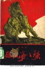 欧阳海之歌（1966 PDF版）