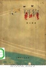 彝族之鹰（1973 PDF版）