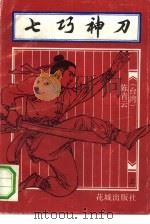 七巧神刀  上（1993 PDF版）