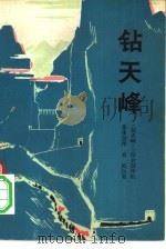 钻天峰（1975 PDF版）