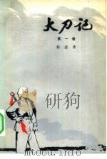 大刀记  1（1975 PDF版）