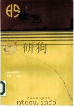 黄色（1990 PDF版）