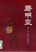 唐明皇  第2部  开元盛世（1986 PDF版）