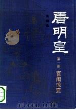 唐明皇  第1部  宫闱惊变（1985 PDF版）
