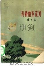 奔腾的东流河（1975 PDF版）