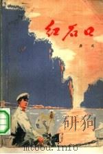 红石口（1975 PDF版）