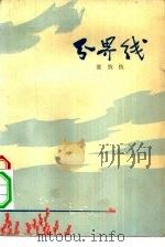 分界线（1975 PDF版）