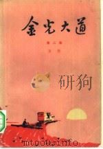 金光大道  第2部（1974 PDF版）