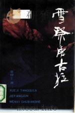 雪祭唐古拉（1990 PDF版）