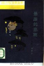 悬崖的悲剧（1991 PDF版）
