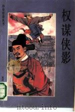 权谋侠影（1990 PDF版）