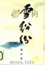 雪纷纷（1991 PDF版）