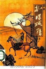 乱蝶残阳（1990 PDF版）