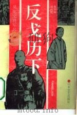 反戈历下  吴化文将军起义（1988 PDF版）