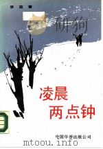 凌晨两点钟（1990 PDF版）